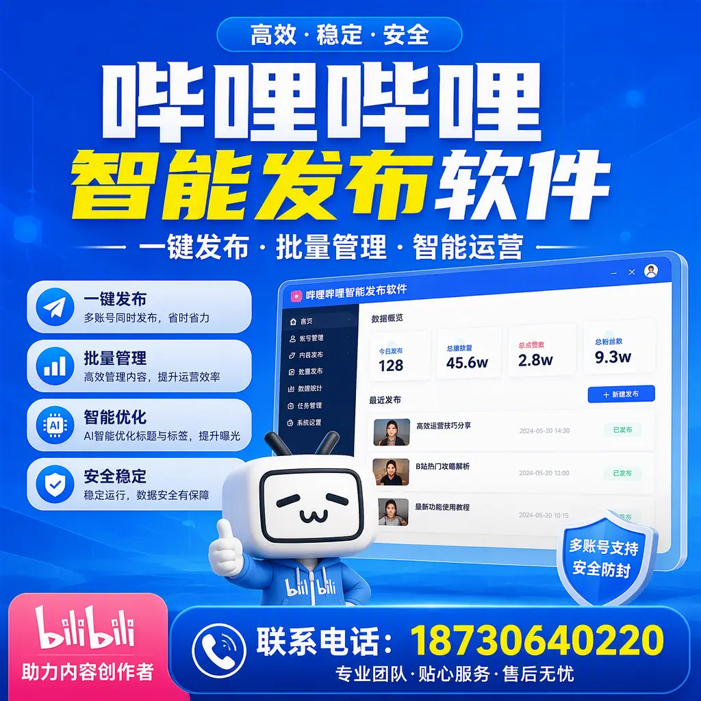 快速上手:哔哩哔哩智能发布软件的操作流程在 克孜勒苏
