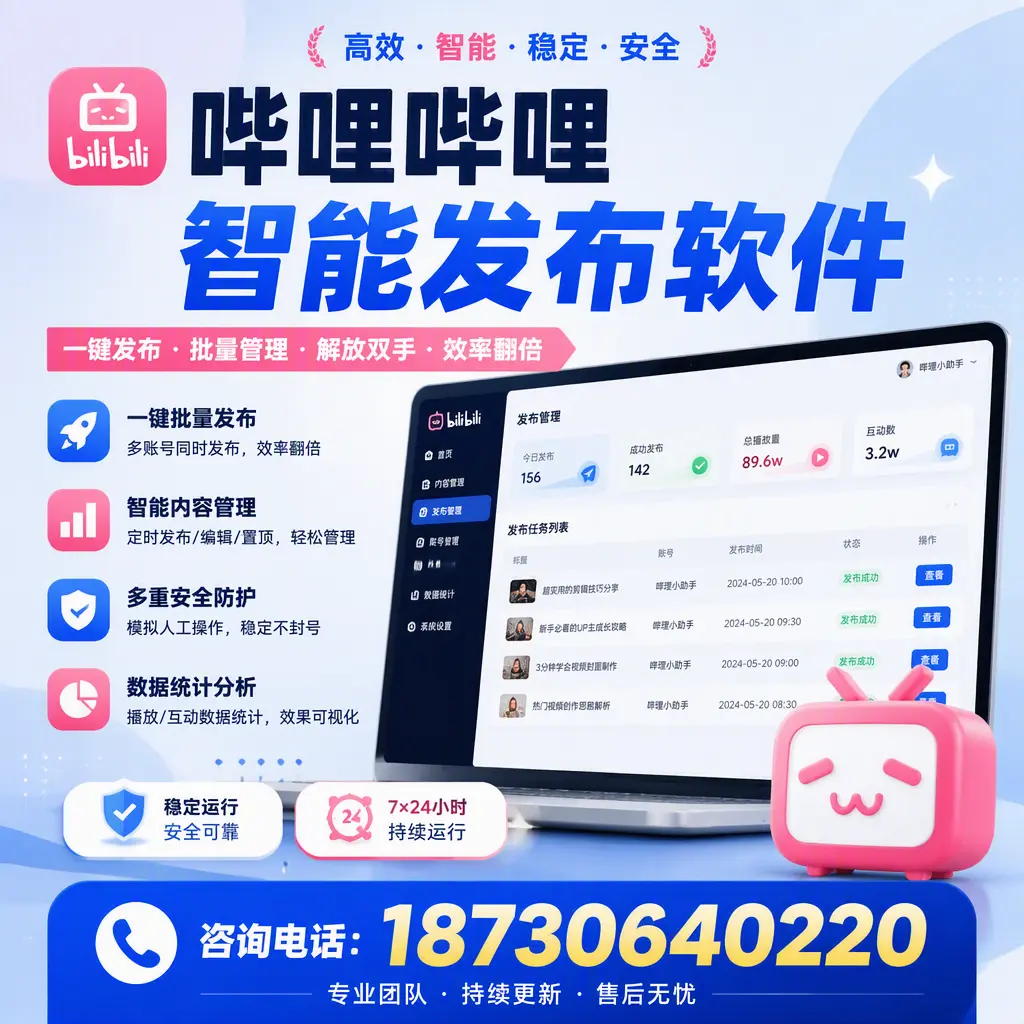 在 克孜勒苏 如何通过哔哩哔哩智能发布软件提高视频曝光率